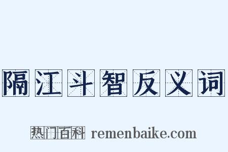 隔江斗智反义词是什么意思的图片